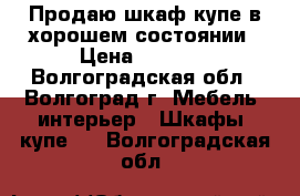 Продаю шкаф-купе в хорошем состоянии › Цена ­ 3 000 - Волгоградская обл., Волгоград г. Мебель, интерьер » Шкафы, купе   . Волгоградская обл.